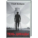 Тень цикады
