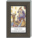 Старик Хоттабыч