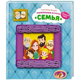 Трогательные истории "Семья"