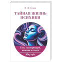 Тайная жизнь психики. Сны, галлюцинации, видения и голоса. Мир грез