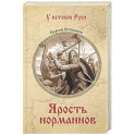 Ярость норманнов