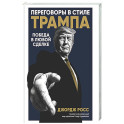 Переговоры в стиле Трампа: Победа в любой сделке