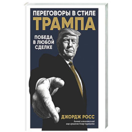 Переговоры в стиле Трампа: Победа в любой сделке