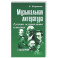 Музыкальная литература. Русская музыкальная классика. 3 год обучения: Учебное пособие
