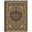 Дедушкина история: Дневник воспоминаний и размышлений для моей семьи