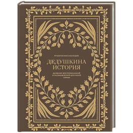 Дедушкина история: Дневник воспоминаний и размышлений для моей семьи