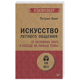 Искусство легкого общения: от неловких пауз к беседе на любые темы