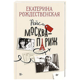 Рейс Москва-Париж