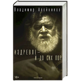Издревле - и до сих пор
