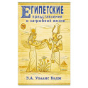 Египетские представления о загробной жизни