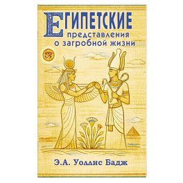 Египетские представления о загробной жизни