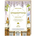 Бриджертоны. Неофициальная книга рецептов по мотивам самого популярного сериала