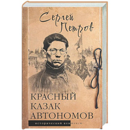Красный казак Автономов