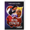 Ночь страсти
