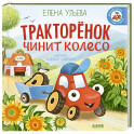 Тракторенок чинит колесо