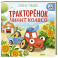 Тракторенок чинит колесо