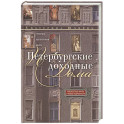 Петербургские доходные дома. Очерки из истории быта