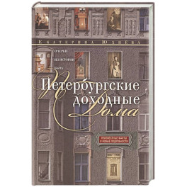 Петербургские доходные дома. Очерки из истории быта
