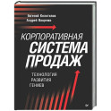 Корпоративная система продаж. Технология развития гениев