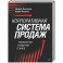 Корпоративная система продаж. Технология развития гениев