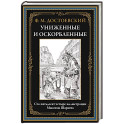 Униженные и оскорбленные