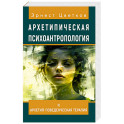 Архетипическая психоантропология и Архетип-Поведенческая Терапия