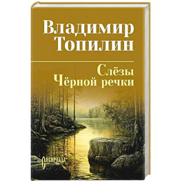 Слезы Черной речки.Немтырь