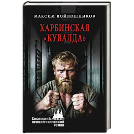 Харбинская кувалда