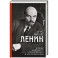 Ленин. Вождь мирового пролетариата и его соратники