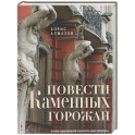 Повести каменных горожан. Очерки о декоративной скульптуре Санкт-Петербурга
