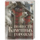 Повести каменных горожан. Очерки о декоративной скульптуре Санкт-Петербурга