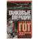 Танковые операции. 3-я танковая группа Германии во время вторжения в Россию