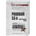 Роковой 53-й. Смертельные игры