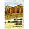 История Византийской Африки. От войн Велизария до гибели Африканского экзархата