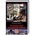 Путешествие по Святой земле. Жизнь, нравы, обычаи