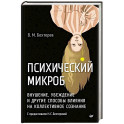 Психический микроб. Внушение, убеждение и другие способы влияния на коллективное сознание