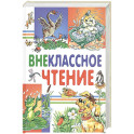 Внеклассное чтение