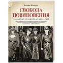 Свобода повиновения. Менеджмент от нацизма до наших дней