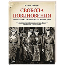 Свобода повиновения. Менеджмент от нацизма до наших дней