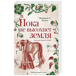 Пока не высохнет земля. Муньес Фернандо Х.