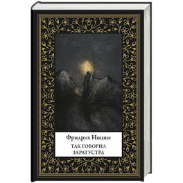Так говорил Заратустра (мал. формат)