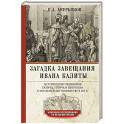 Загадка завещания Ивана Калиты. Присоединение Галича, Углича и Белоозера к Московскому княжеству в XIV в.