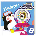 Загляни в окошко! Цифры