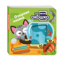 Загляни в окошко! Озорная кошка
