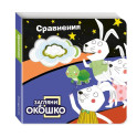 Загляни в окошко! Сравнения
