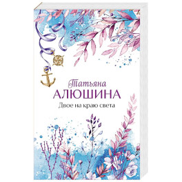 Двое на краю света