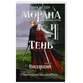 Морана и Тень. Видящий (Смерть и Тень 5)