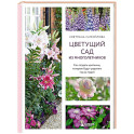 Цветущий сад из многолетников. Как создать цветники, которые будут радовать год за годом