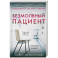 Безмолвный пациент