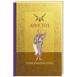 Апостол. Русский синодальный перевод